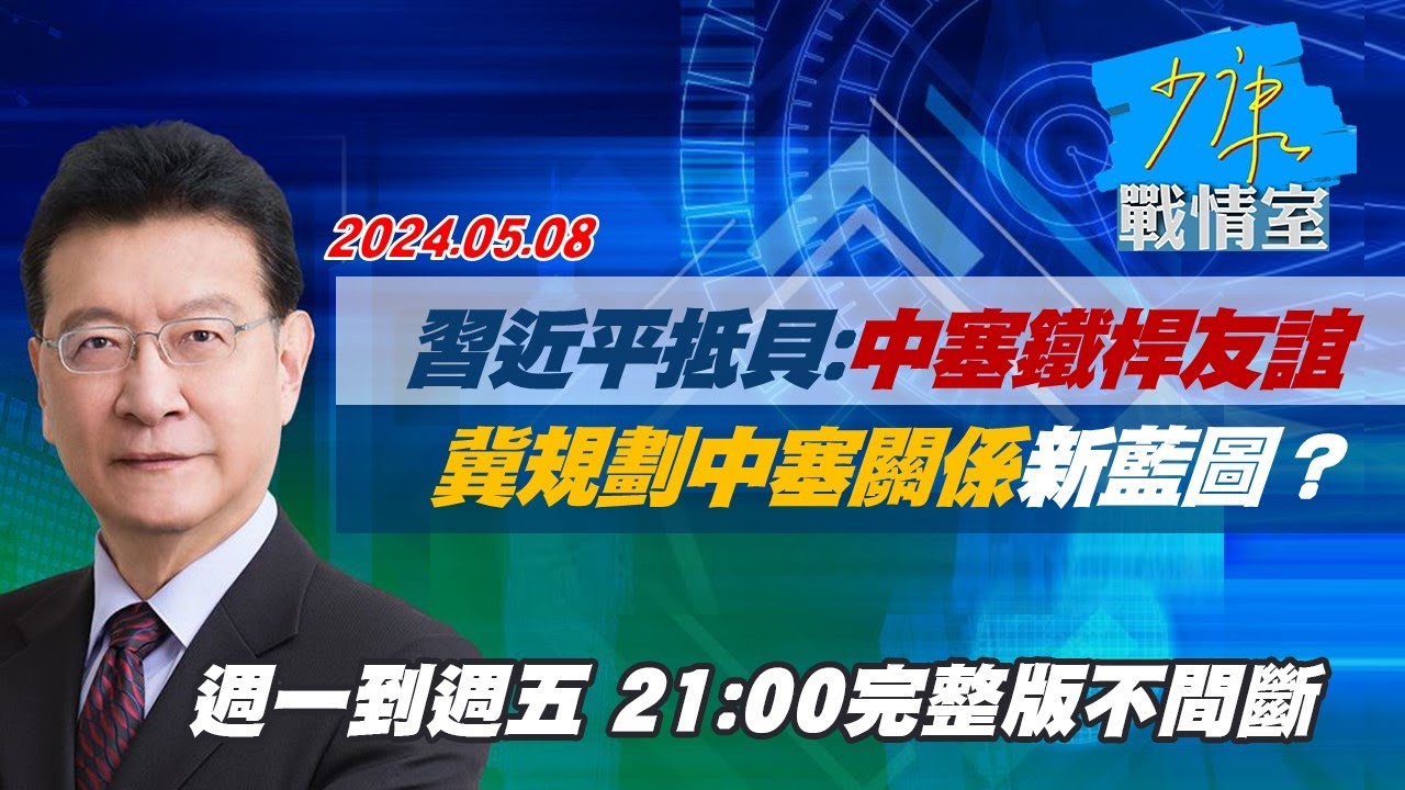 【LIVE主播+立委線上聊】總統國情報告排入明天院會 賴清德最快5/24立院國情報告｜國會風雲｜TVBS新聞